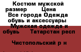 Костюм мужской ,размер 50, › Цена ­ 600 - Все города Одежда, обувь и аксессуары » Мужская одежда и обувь   . Татарстан респ.,Чистопольский р-н